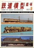鉄道模型趣味347