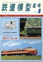 鉄道模型趣味348