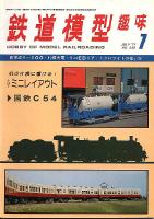 鉄道模型趣味349