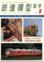 鉄道模型趣味351
