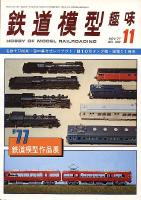 鉄道模型趣味353