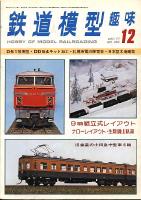 鉄道模型趣味354