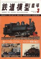 鉄道模型趣味357