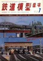 鉄道模型趣味361