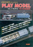 鉄道模型趣味362