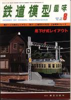 鉄道模型趣味363