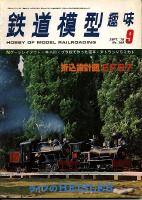 鉄道模型趣味364