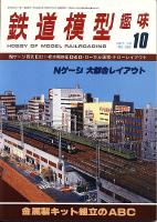 鉄道模型趣味365