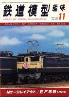 鉄道模型趣味366