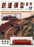 鉄道模型趣味367