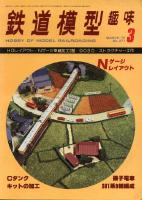 鉄道模型趣味371