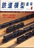 鉄道模型趣味372