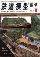 鉄道模型趣味373