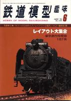 鉄道模型趣味374