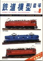 鉄道模型趣味377