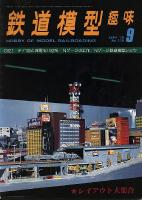 鉄道模型趣味378