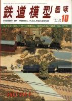 鉄道模型趣味379