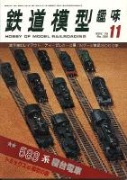 鉄道模型趣味380