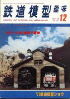 鉄道模型趣味381