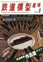 鉄道模型趣味383