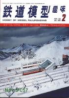 鉄道模型趣味384