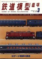 鉄道模型趣味385