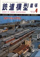 鉄道模型趣味386