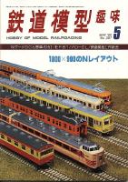 鉄道模型趣味387