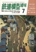 鉄道模型趣味389