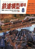 鉄道模型趣味391