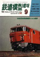 鉄道模型趣味392
