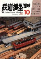 鉄道模型趣味393