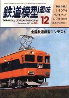 鉄道模型趣味395