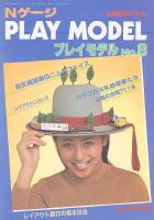 鉄道模型趣味396