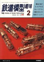 鉄道模型趣味398