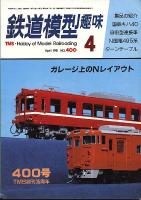 鉄道模型趣味400