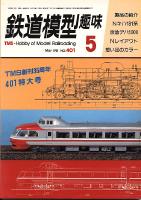 鉄道模型趣味401