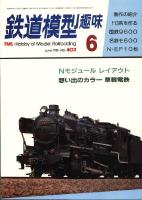 鉄道模型趣味402
