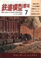 鉄道模型趣味403