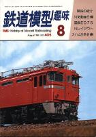鉄道模型趣味404