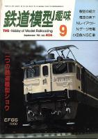 鉄道模型趣味406