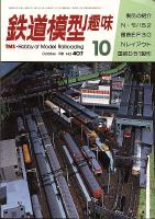 鉄道模型趣味407