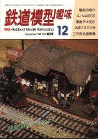 鉄道模型趣味409