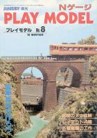 鉄道模型趣味410