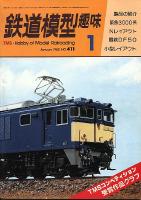 鉄道模型趣味411