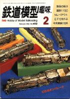 鉄道模型趣味412