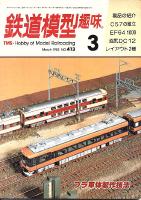 鉄道模型趣味413