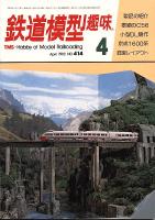 鉄道模型趣味414