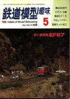 鉄道模型趣味415