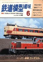鉄道模型趣味416